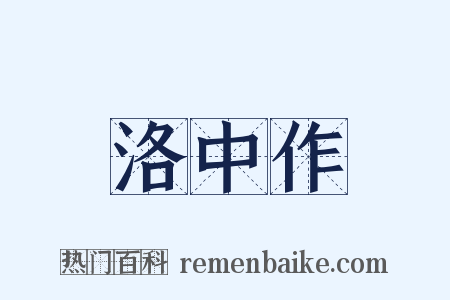 洛中作是什么意思的图片